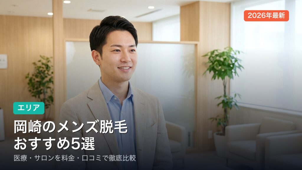 岡崎のメンズ脱毛おすすめ