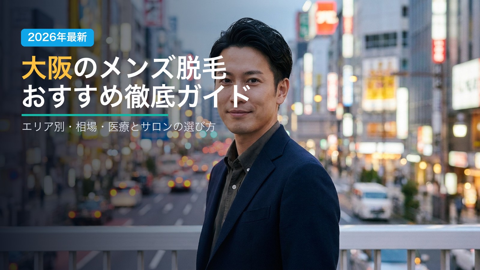 大阪のメンズ脱毛おすすめ徹底ガイド