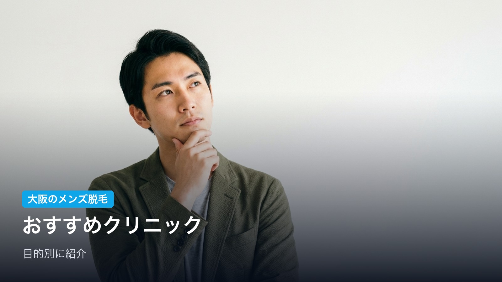 大阪でおすすめの医療脱毛クリニック