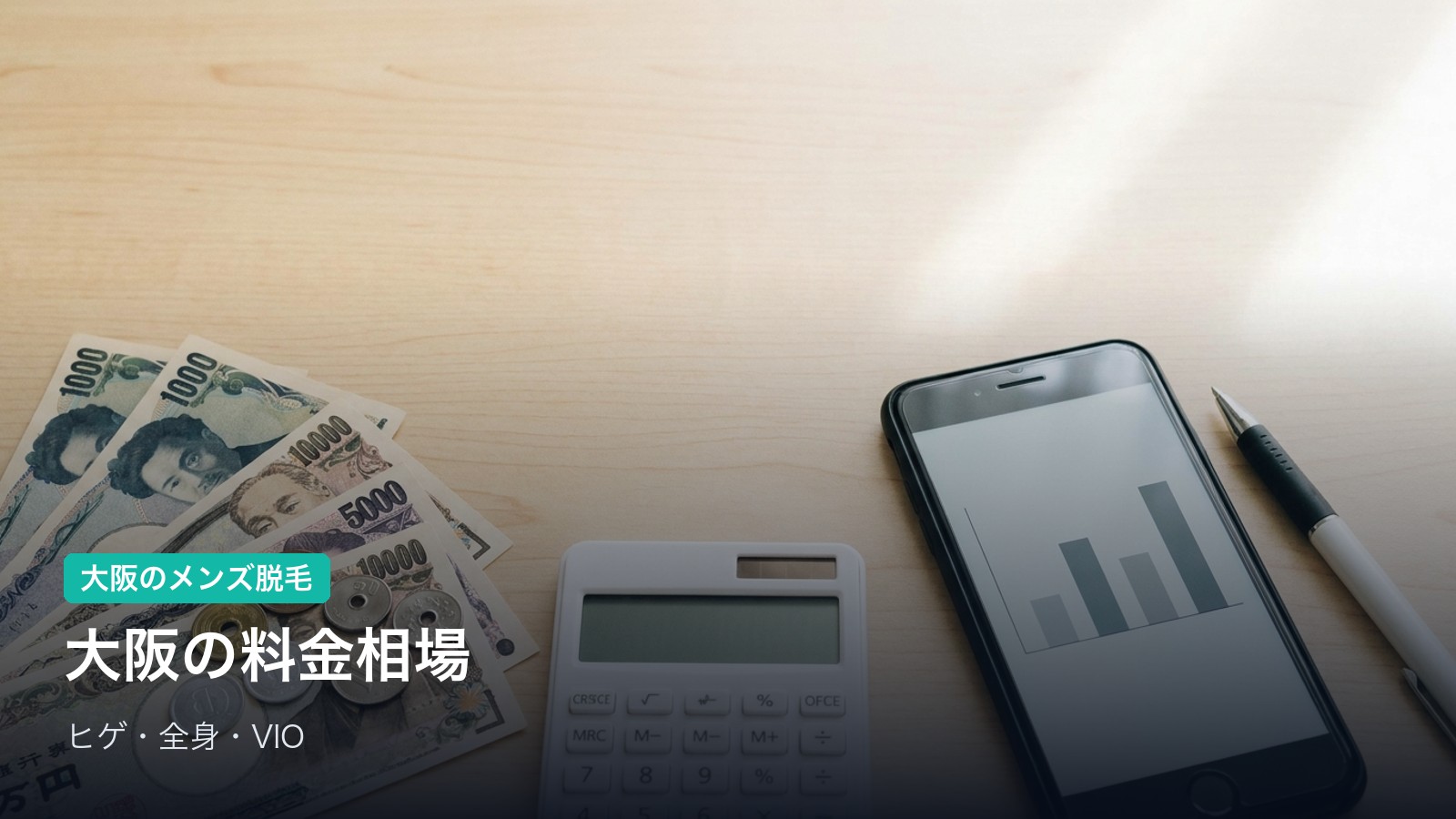 大阪のメンズ脱毛 料金相場【2026年】