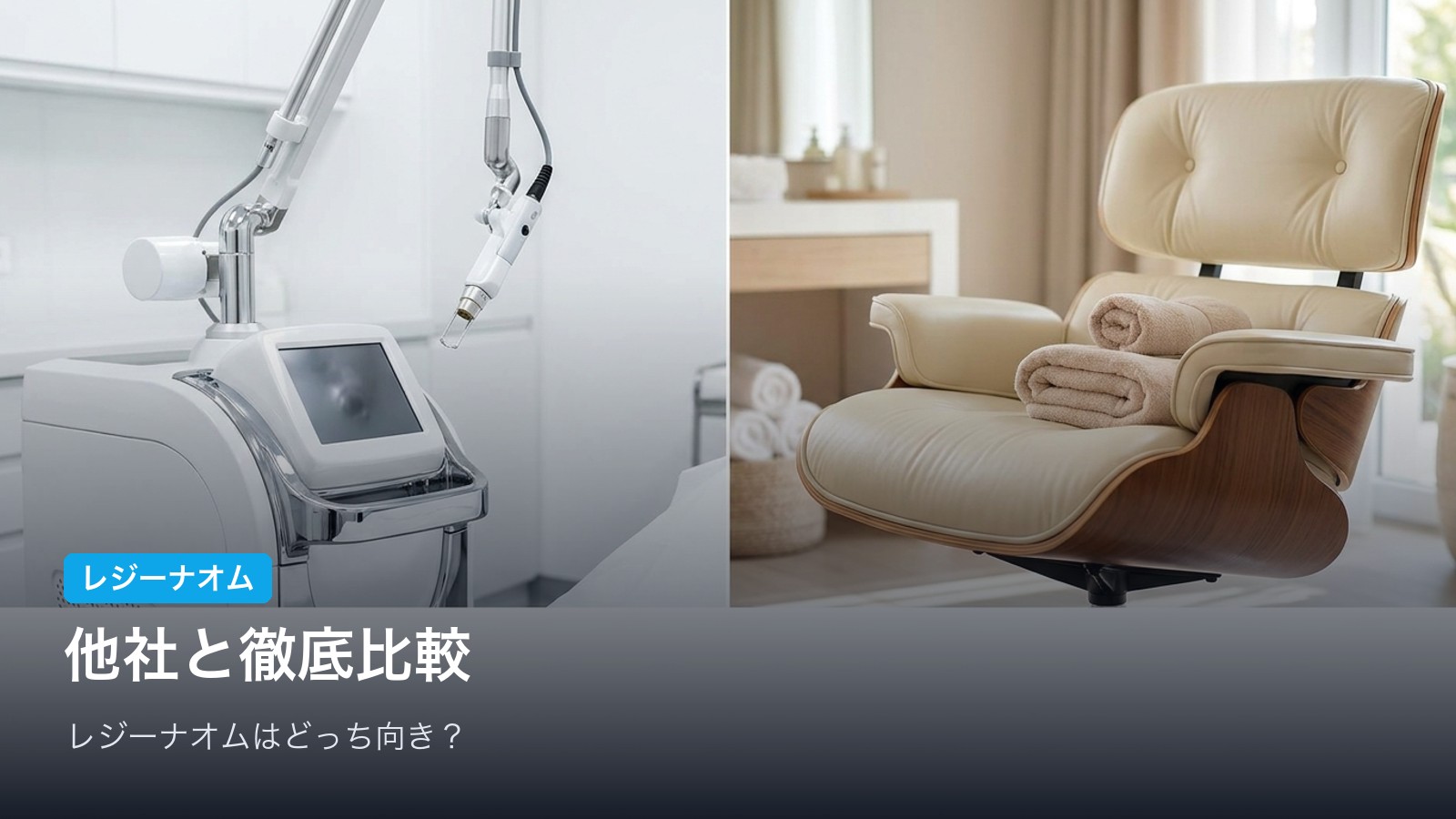 レジーナオムと他の医療脱毛の違いを比較