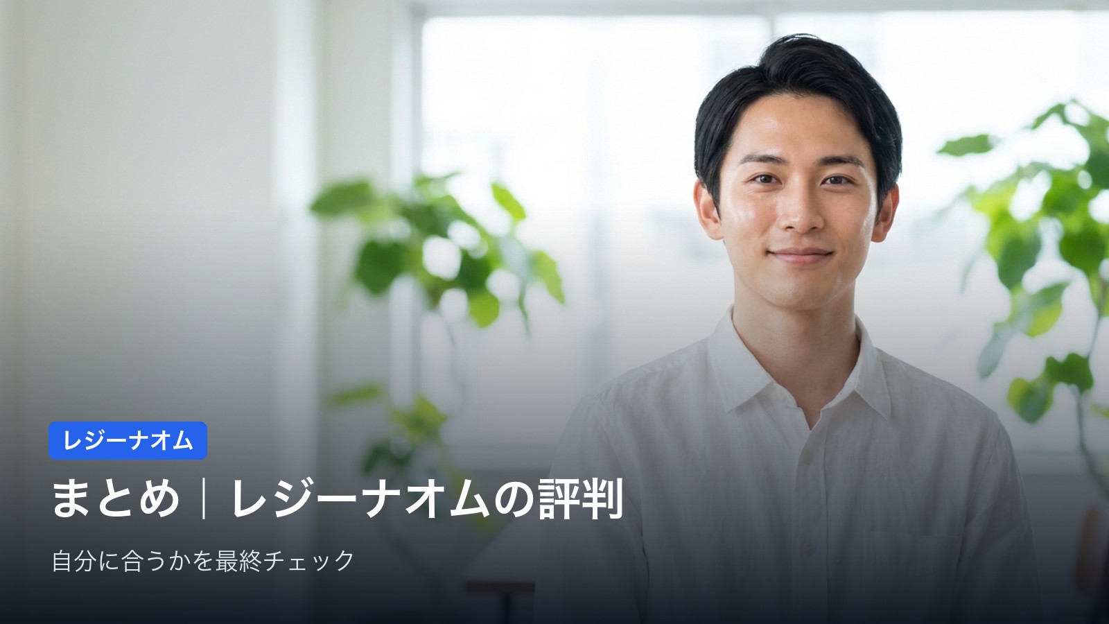 まとめ｜レジーナオムは「麻酔無料・平日夜に通いたい人」向けの医療脱毛