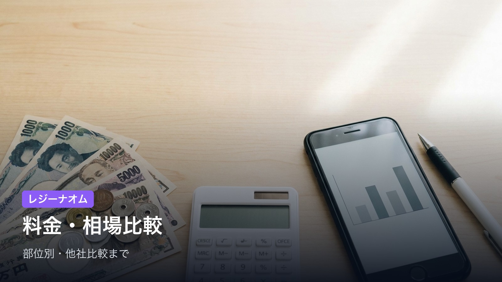 レジーナオムの料金プラン【2026年】麻酔無料込みで相場と比較