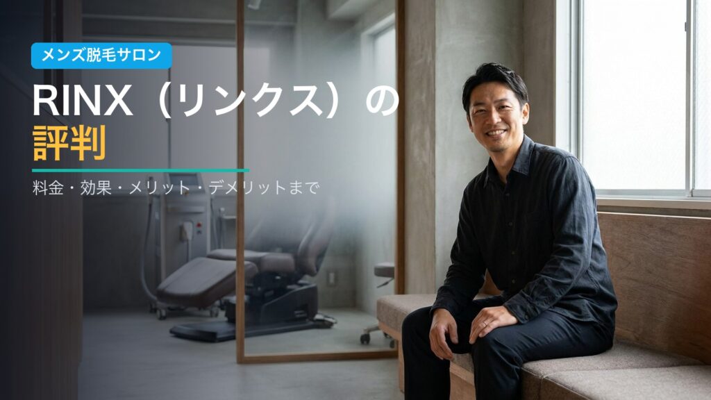 RINX(リンクス)の評判・口コミを徹底解説