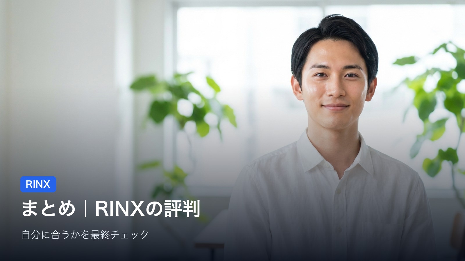 まとめ|RINXは「男性専門で痛みを抑えて通いたい人」に向くサロン