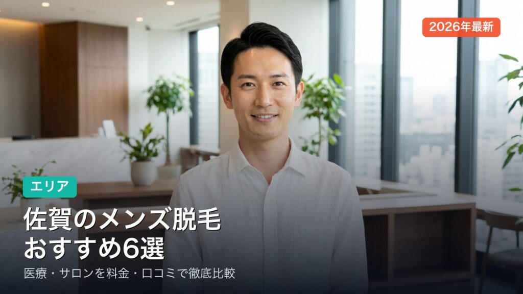 佐賀のメンズ脱毛おすすめ