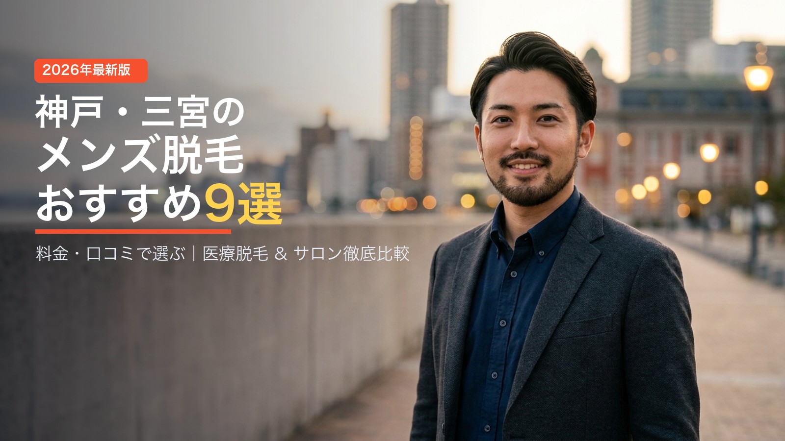 神戸・三宮のメンズ脱毛おすすめ9選