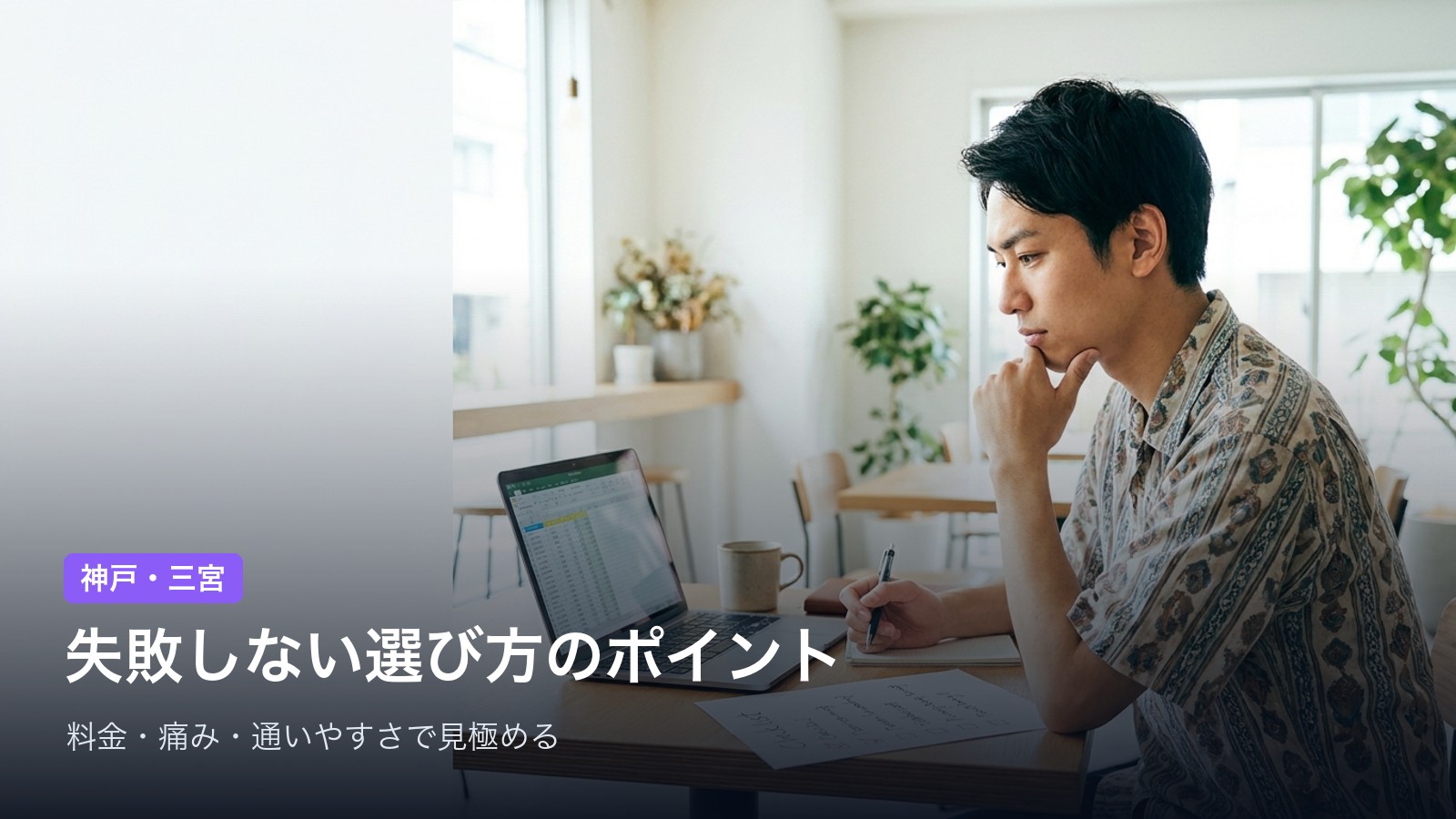 神戸・三宮 失敗しない選び方のポイント