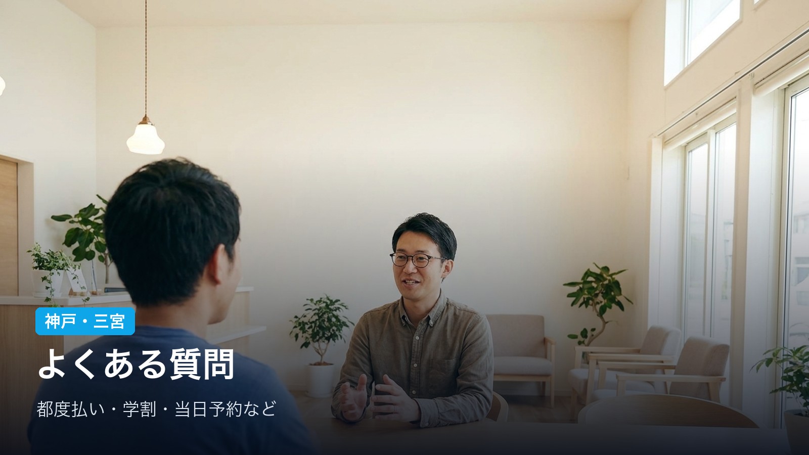神戸・三宮 よくある質問