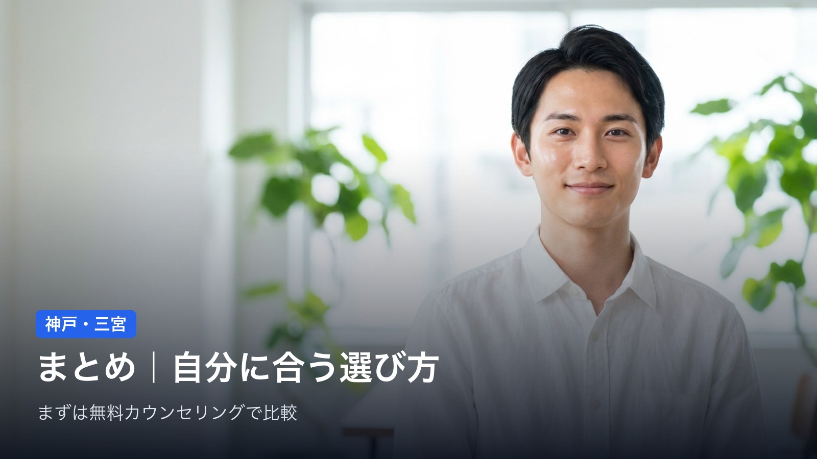 神戸・三宮 まとめ｜自分に合う選び方
