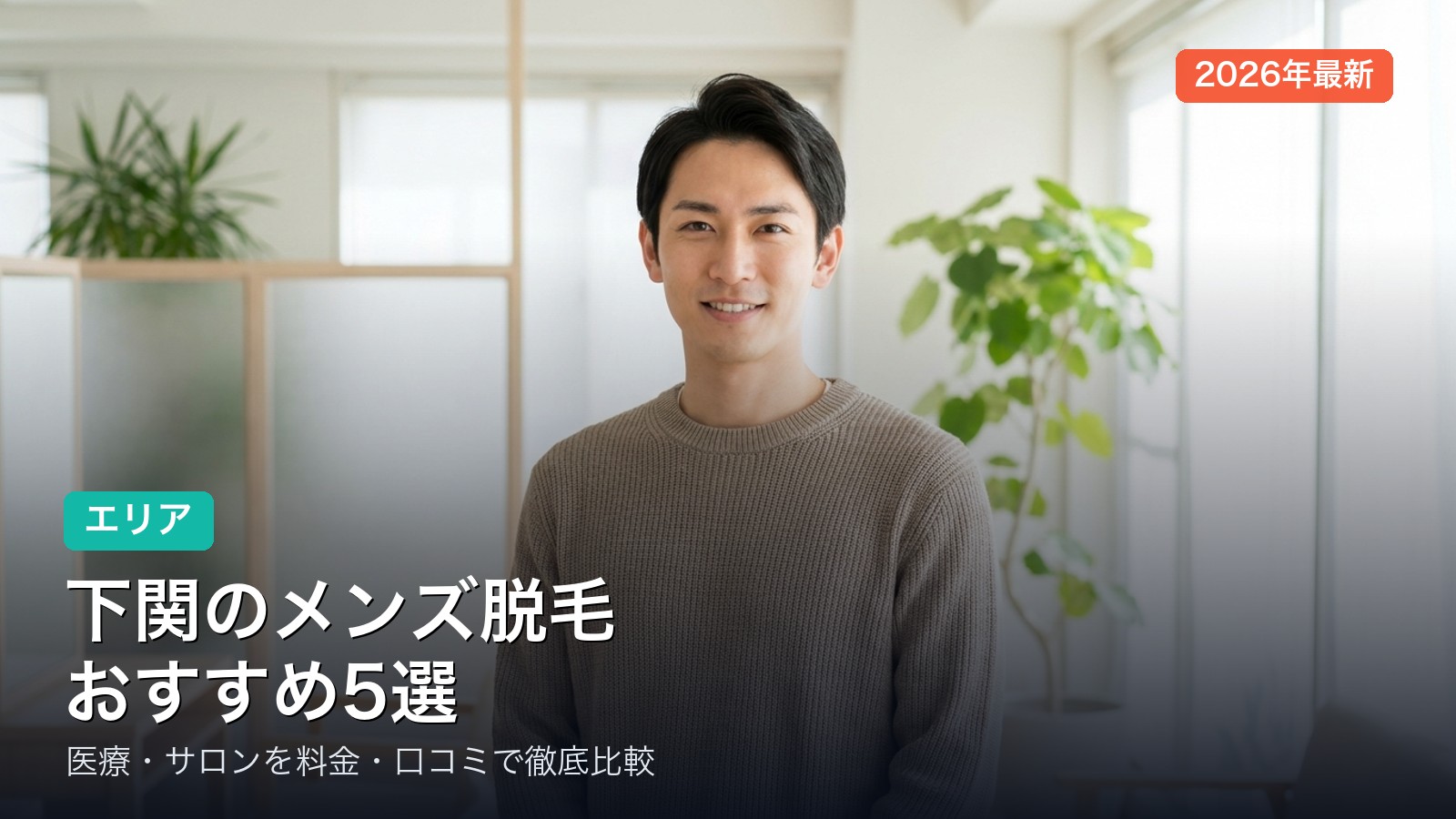 下関のメンズ脱毛おすすめ
