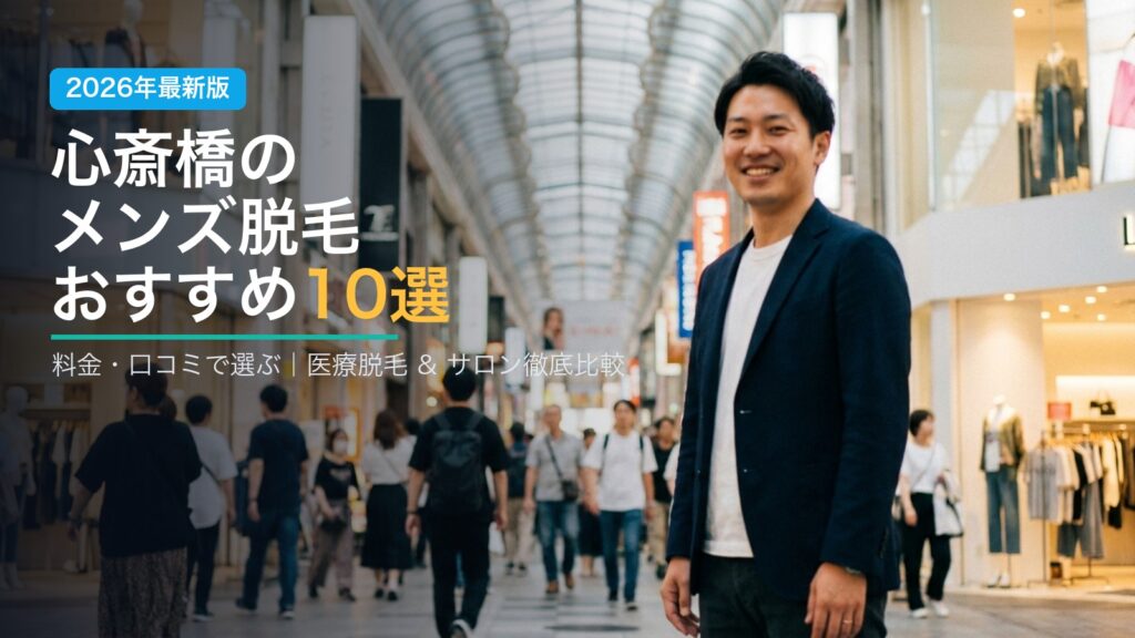 心斎橋のメンズ脱毛おすすめ10選