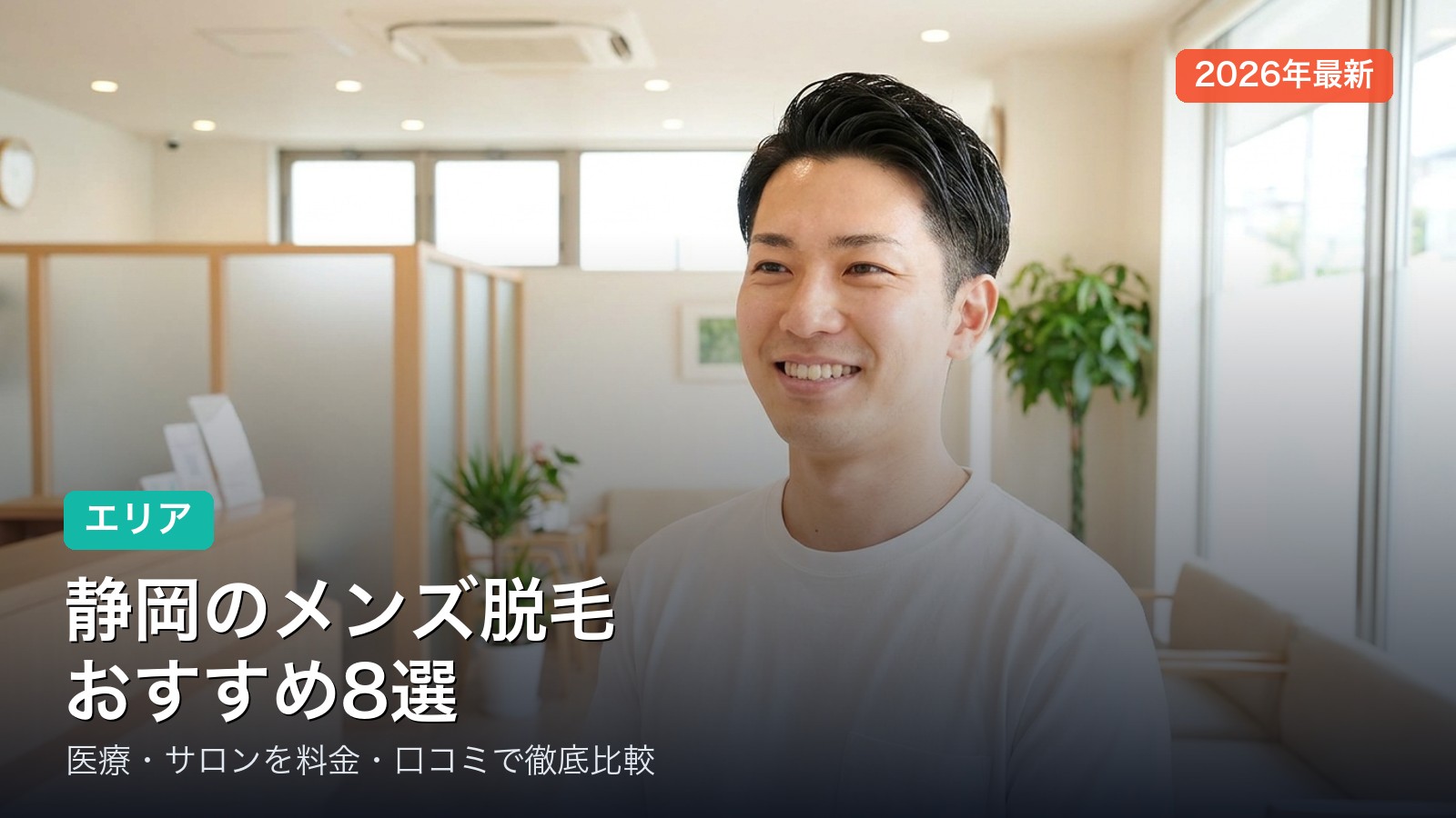 静岡のメンズ脱毛おすすめ8選