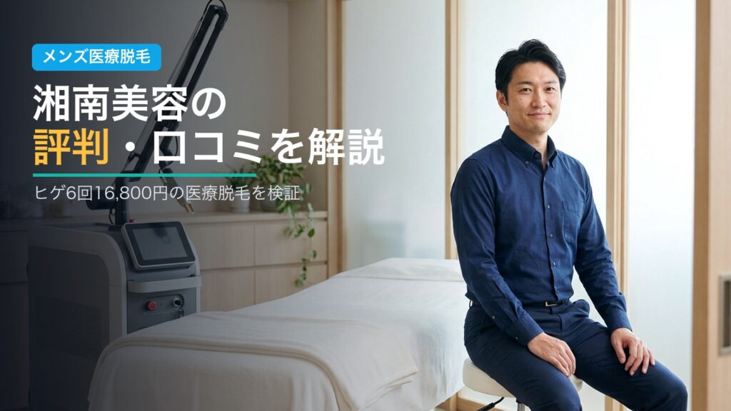 湘南美容の評判・口コミを解説