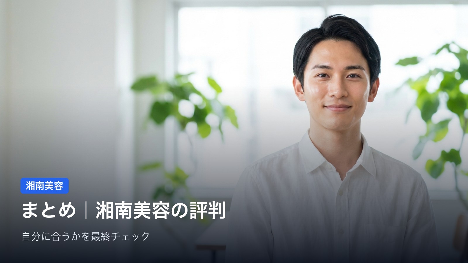 まとめ|湘南美容は「安く・全国で・気軽に」始めたい人向けの医療脱毛
