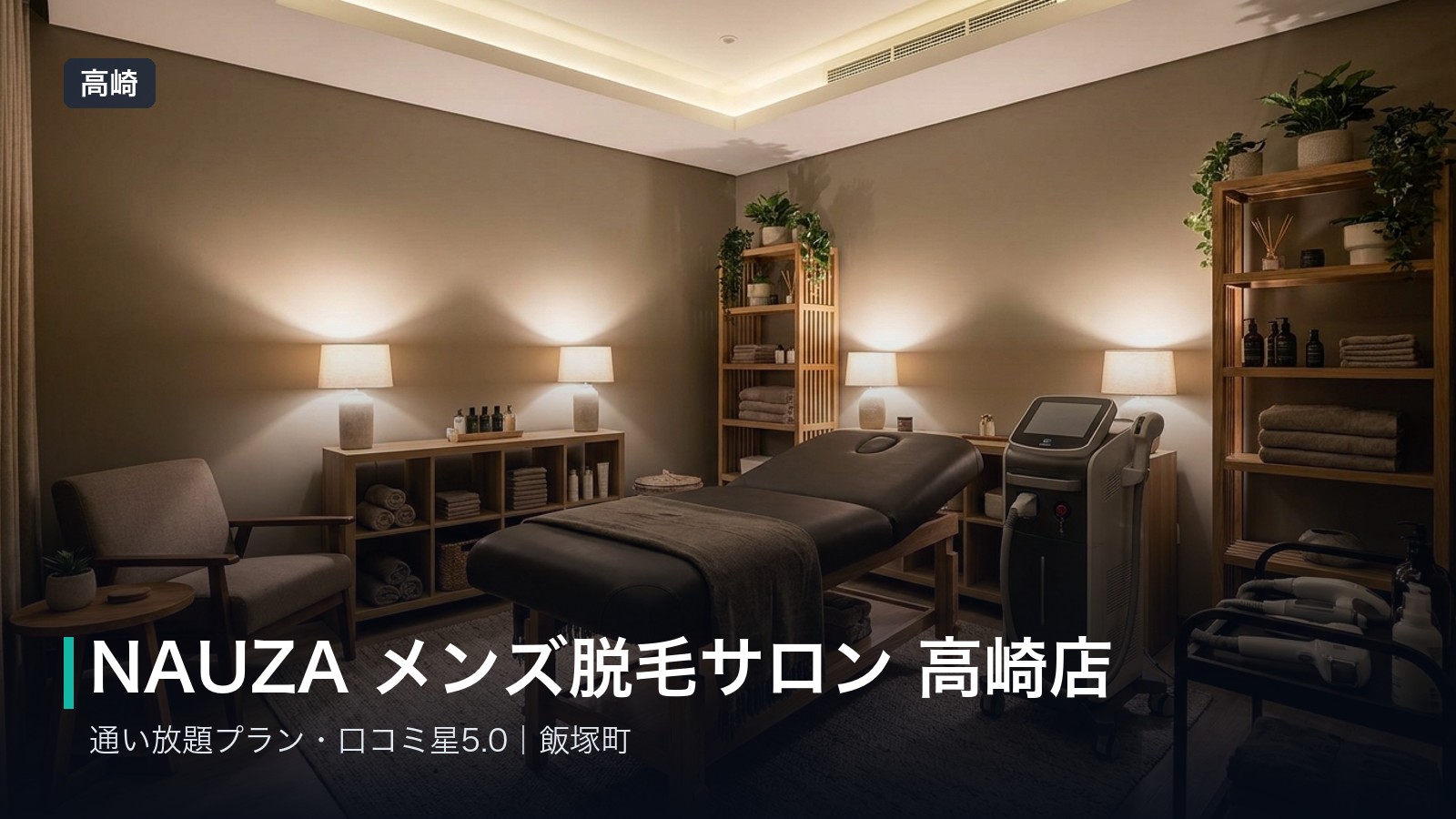 NAUZA メンズ脱毛サロン 高崎店