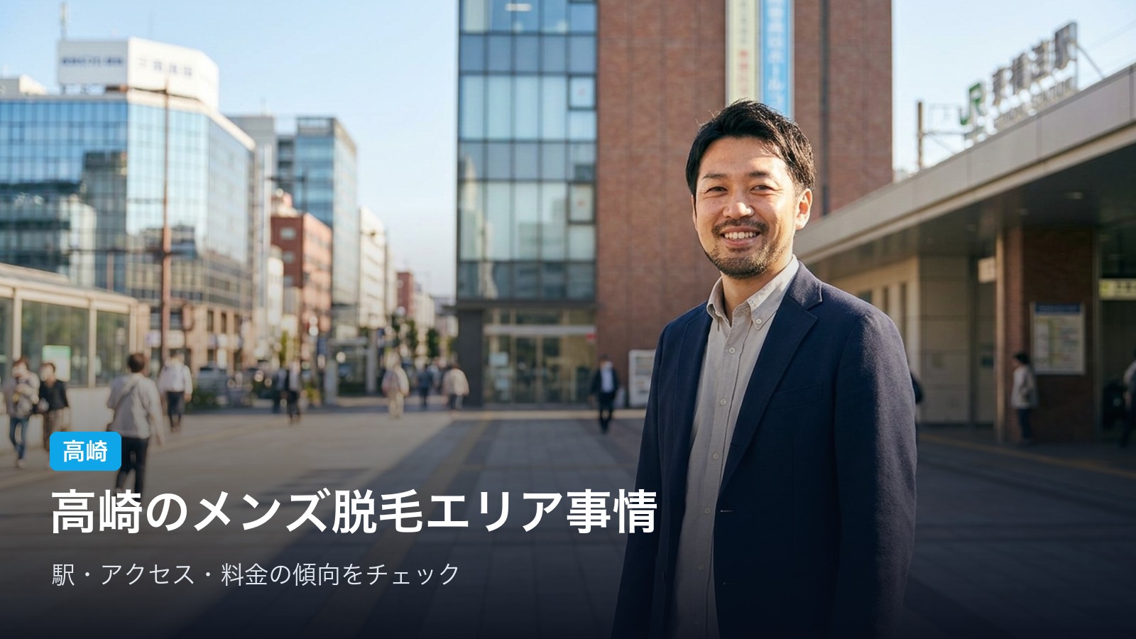 高崎 高崎のメンズ脱毛エリア事情