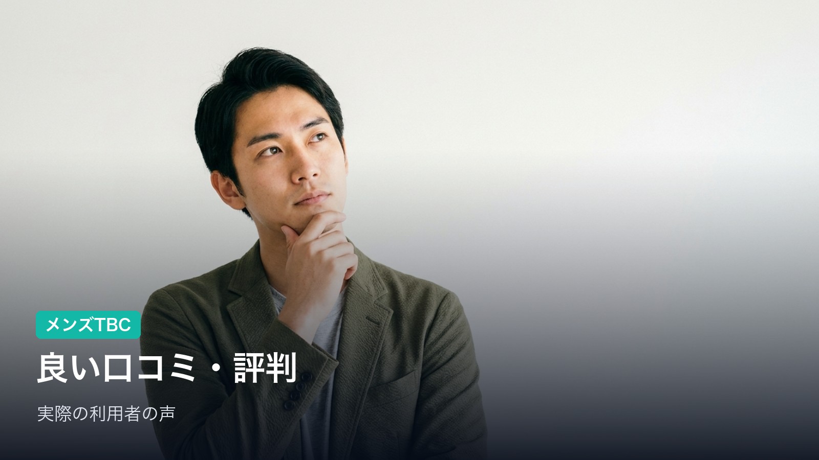 メンズTBCの良い口コミ・評判|「その場でなくなる確実さ」「丁寧な体験」