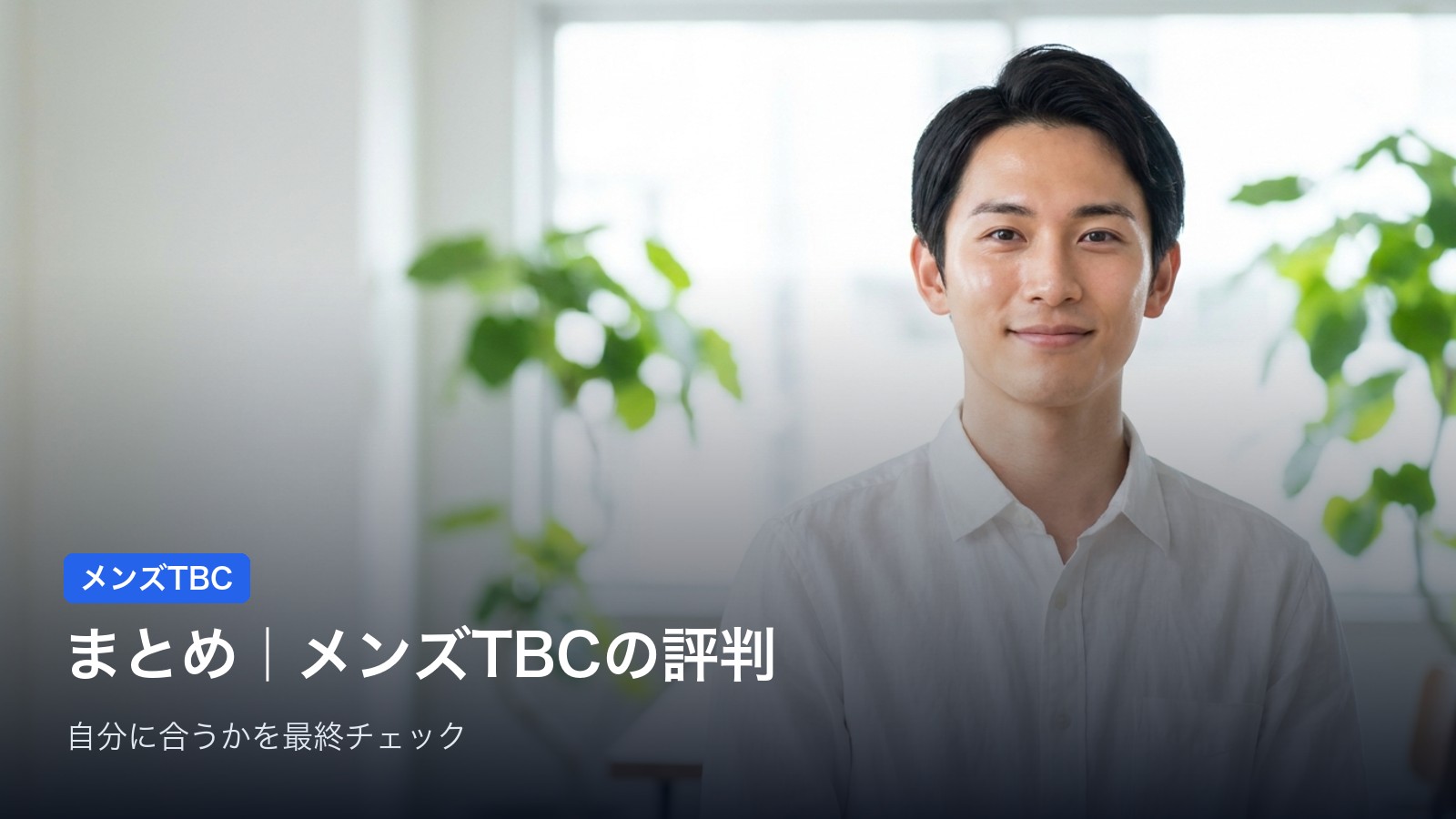まとめ|メンズTBCは「白髪・デザイン・仕上げ」に強い美容電気脱毛