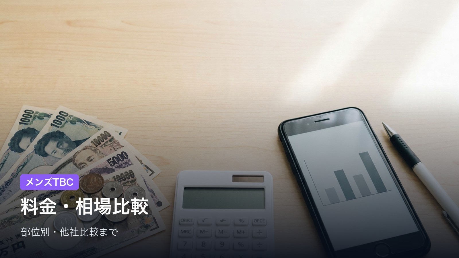 メンズTBCの料金【2026年】体験・スーパー脱毛の料金を相場と比較