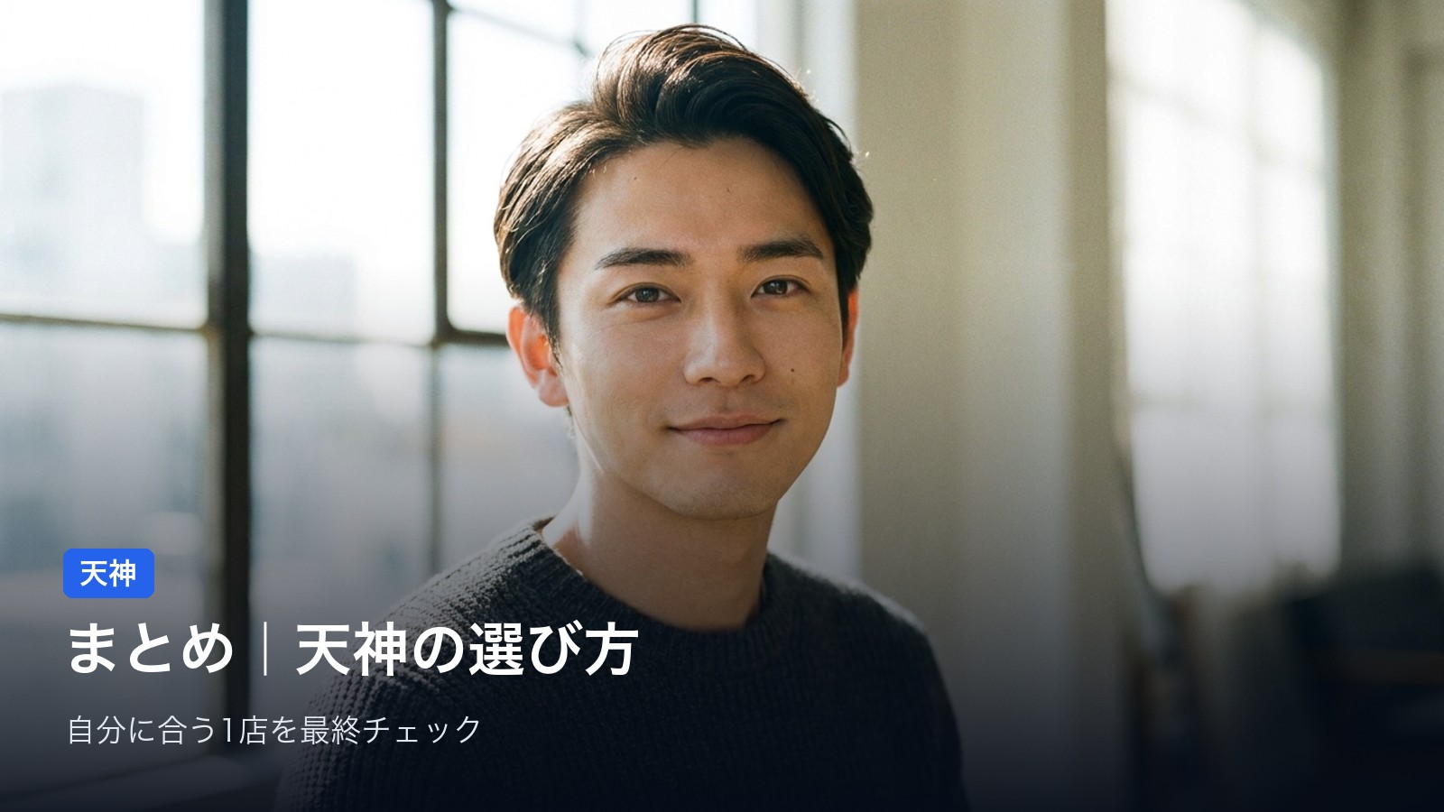 まとめ|天神で自分に合うメンズ脱毛の選び方