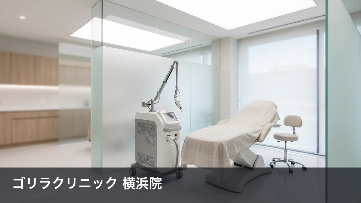 ゴリラクリニック横浜院