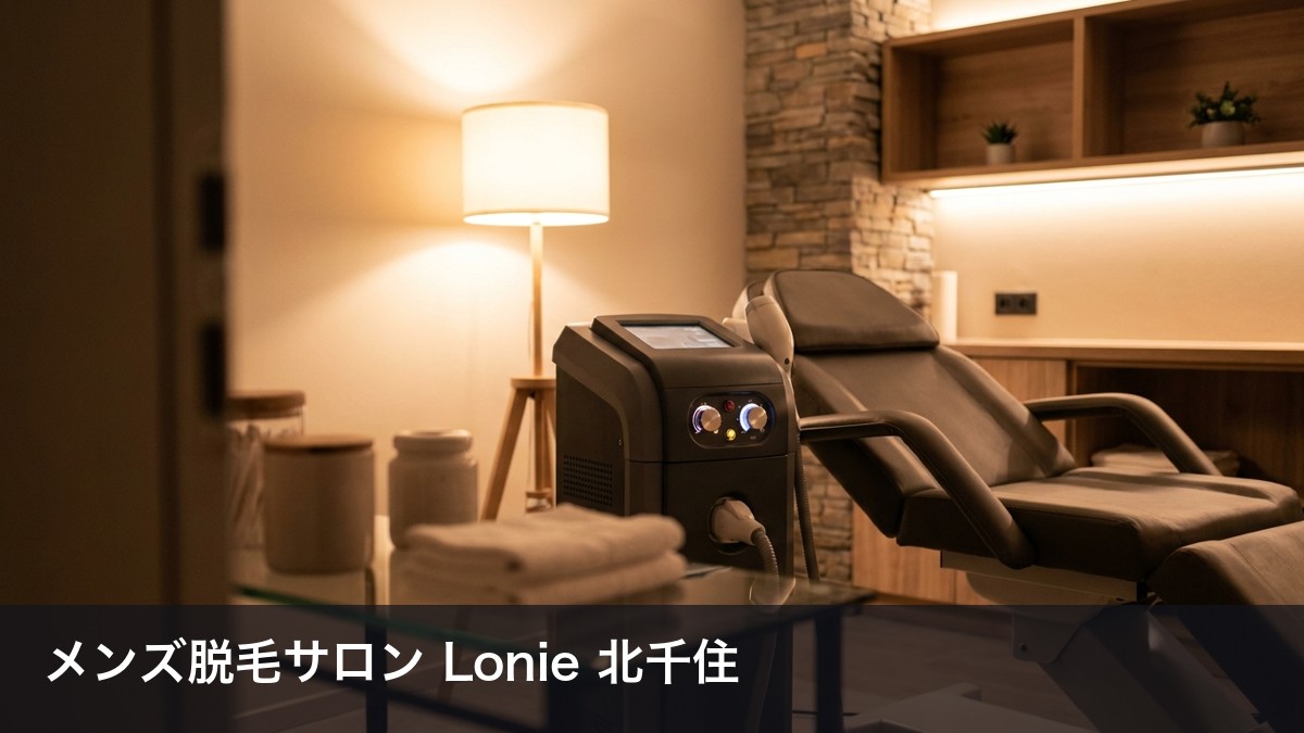 メンズ専門プライベート脱毛サロン Lonie