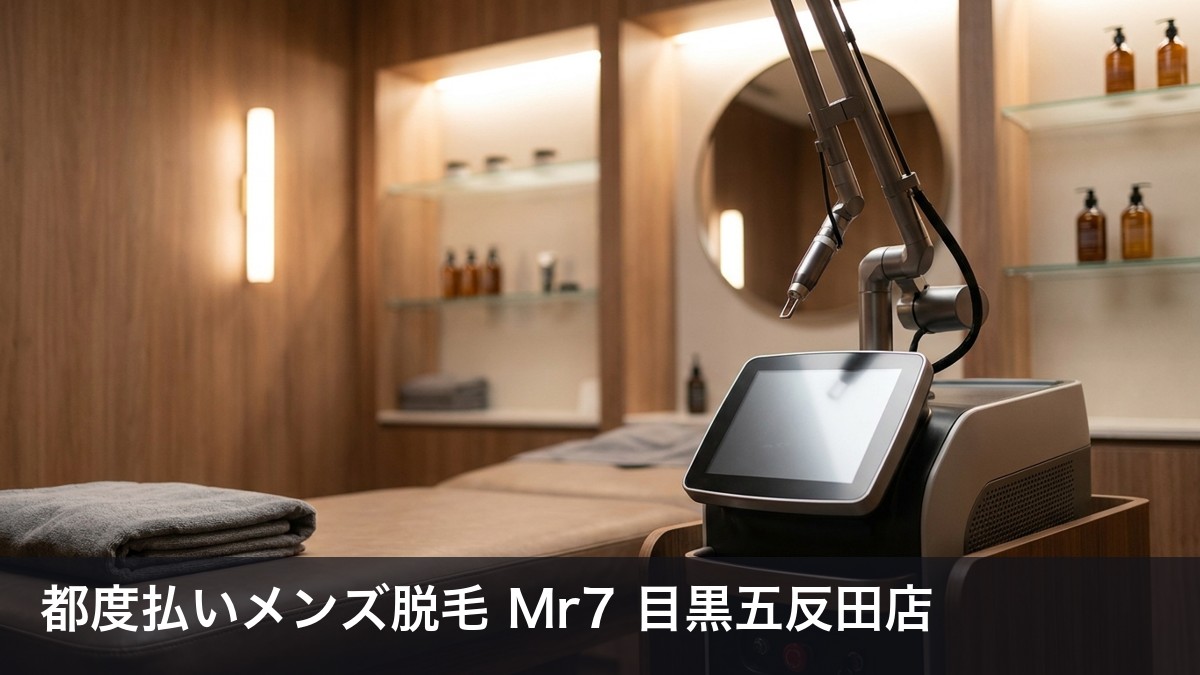 都度払いメンズ脱毛Mr7 目黒五反田店