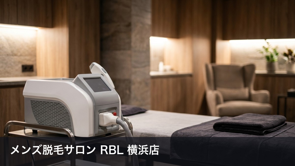 メンズ脱毛サロン RBL 横浜店