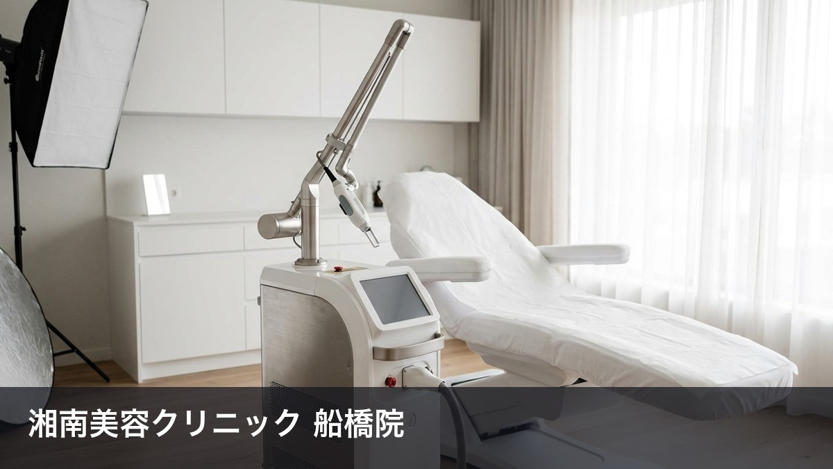 湘南美容クリニック船橋院