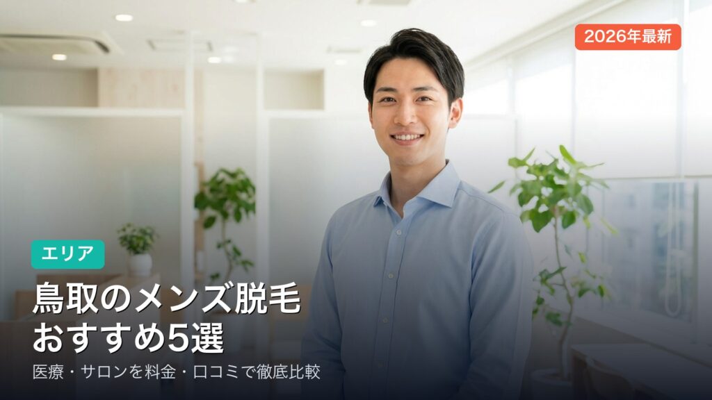 鳥取のメンズ脱毛おすすめ