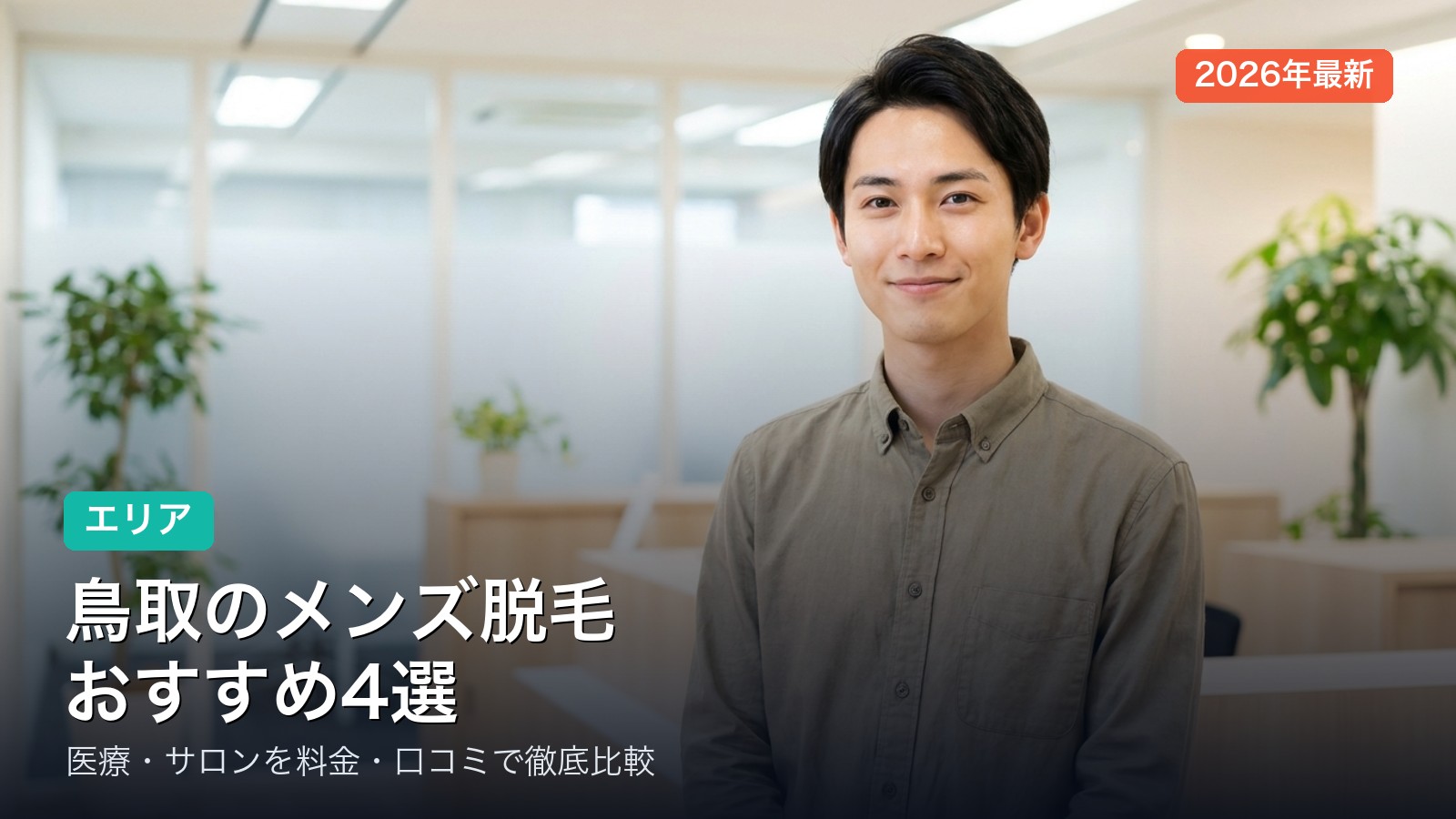 鳥取のメンズ脱毛おすすめ