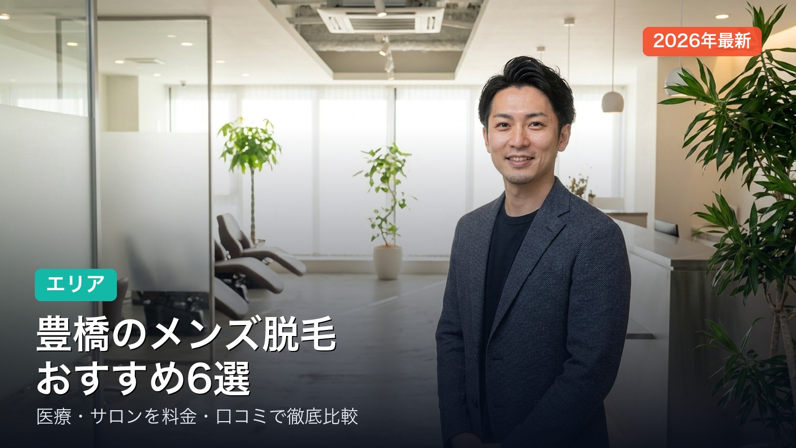 豊橋のメンズ脱毛おすすめ
