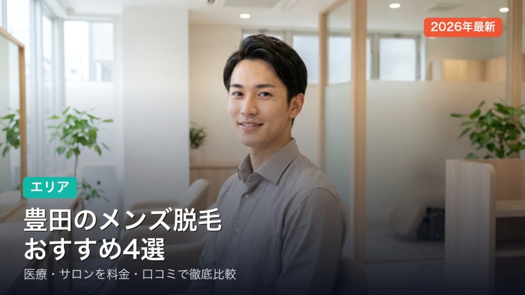 豊田のメンズ脱毛おすすめ