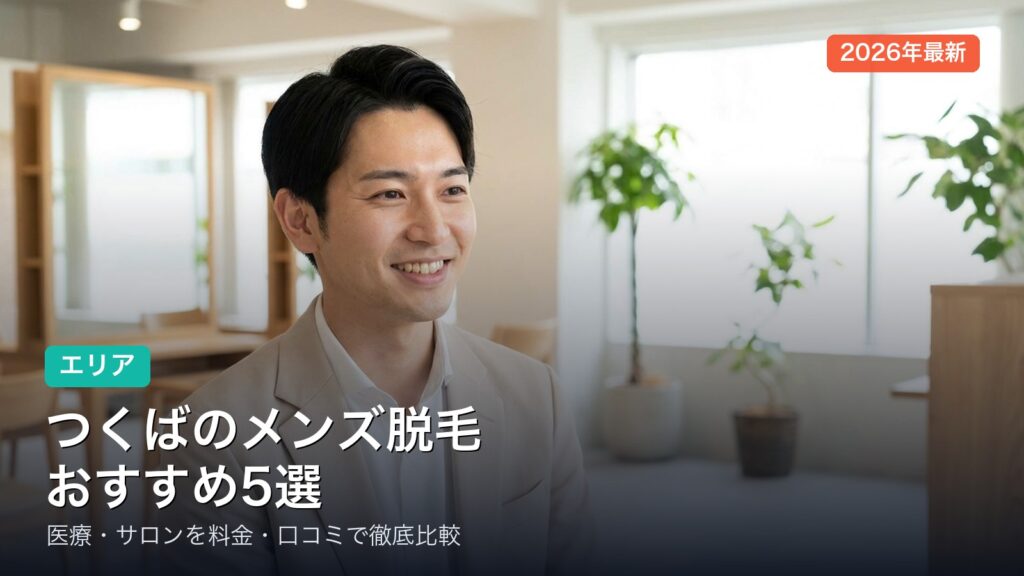つくばのメンズ脱毛おすすめ