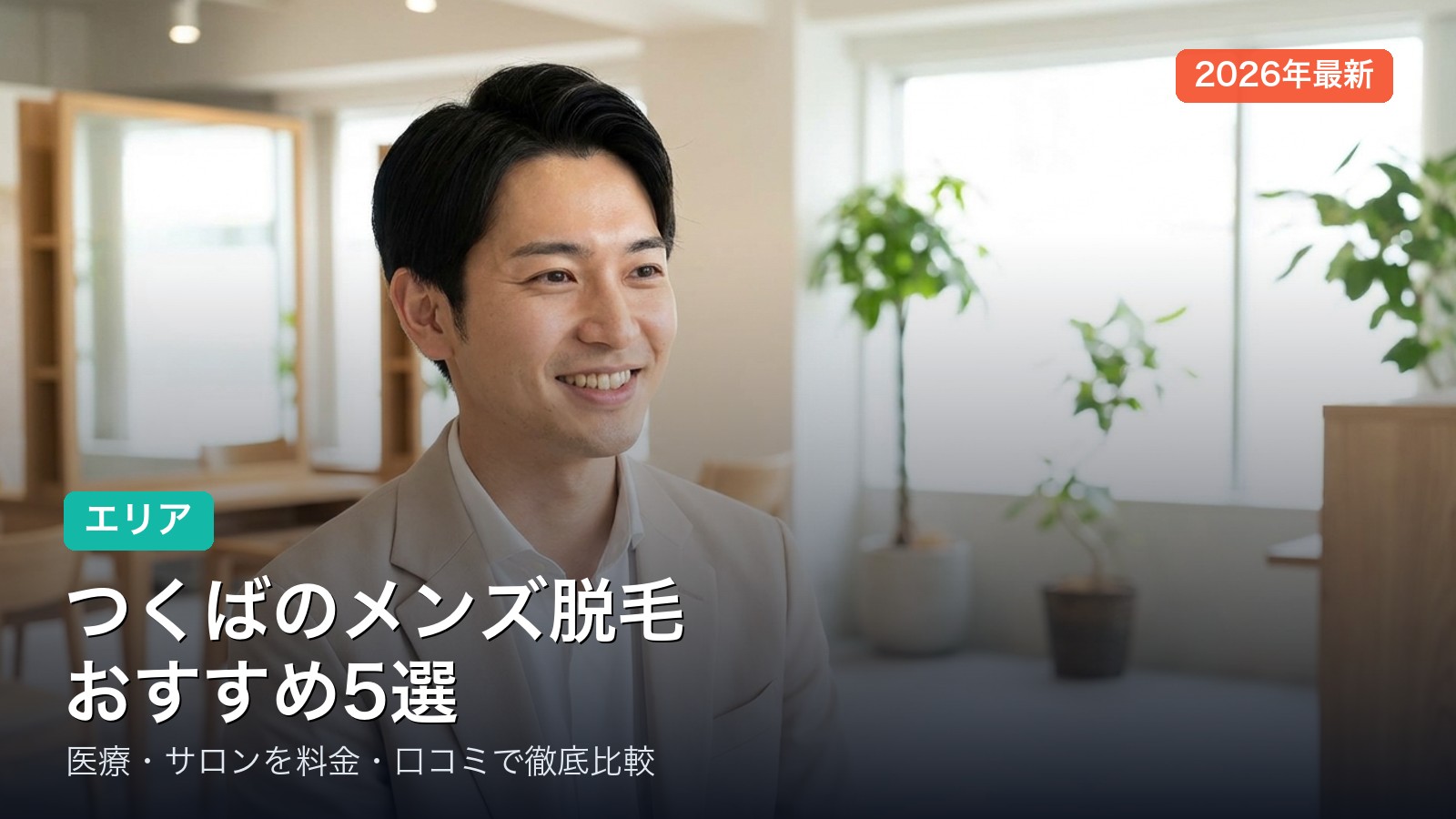 つくばのメンズ脱毛おすすめ