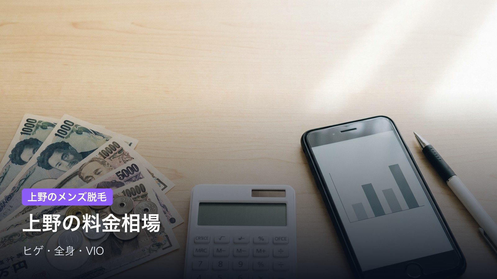 【実データ】上野のメンズ脱毛 料金相場