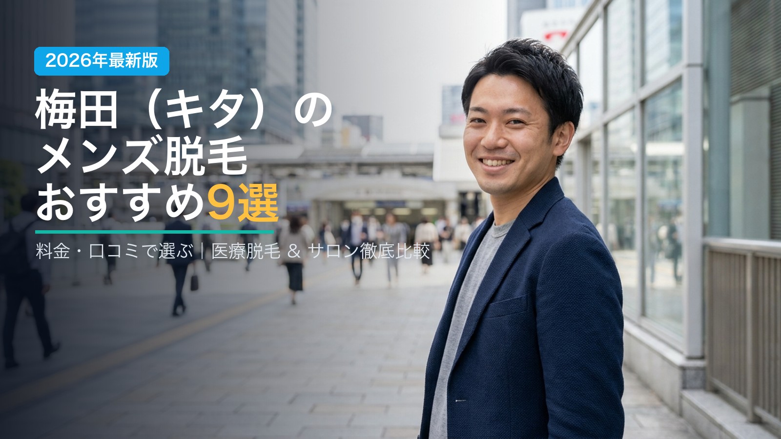 梅田のメンズ脱毛おすすめ9選