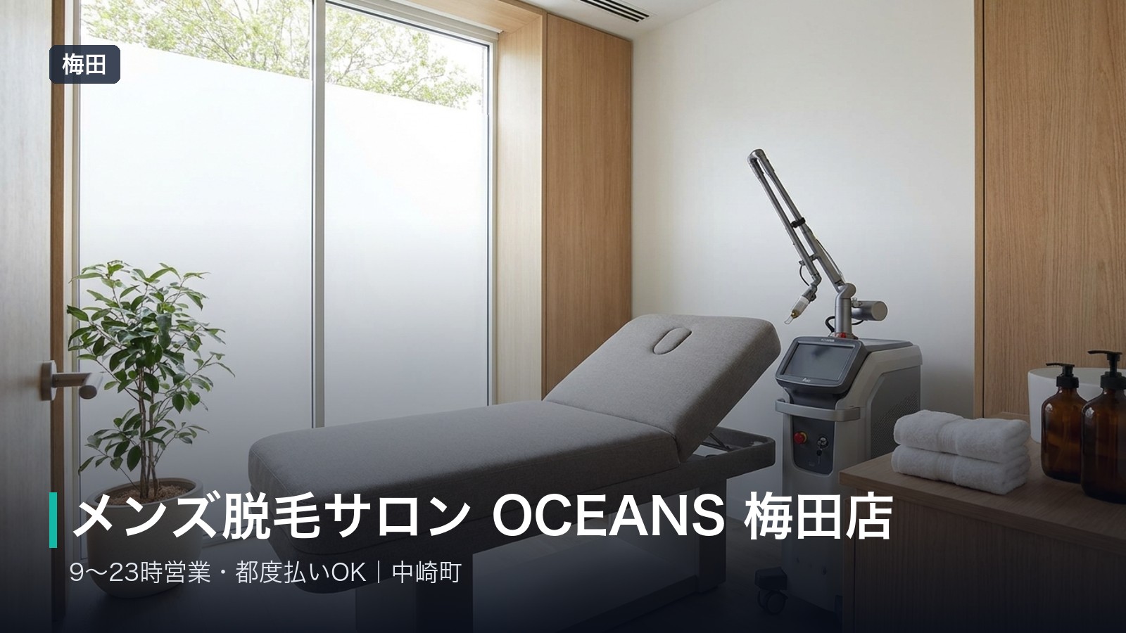 メンズ脱毛サロン OCEANS 梅田店