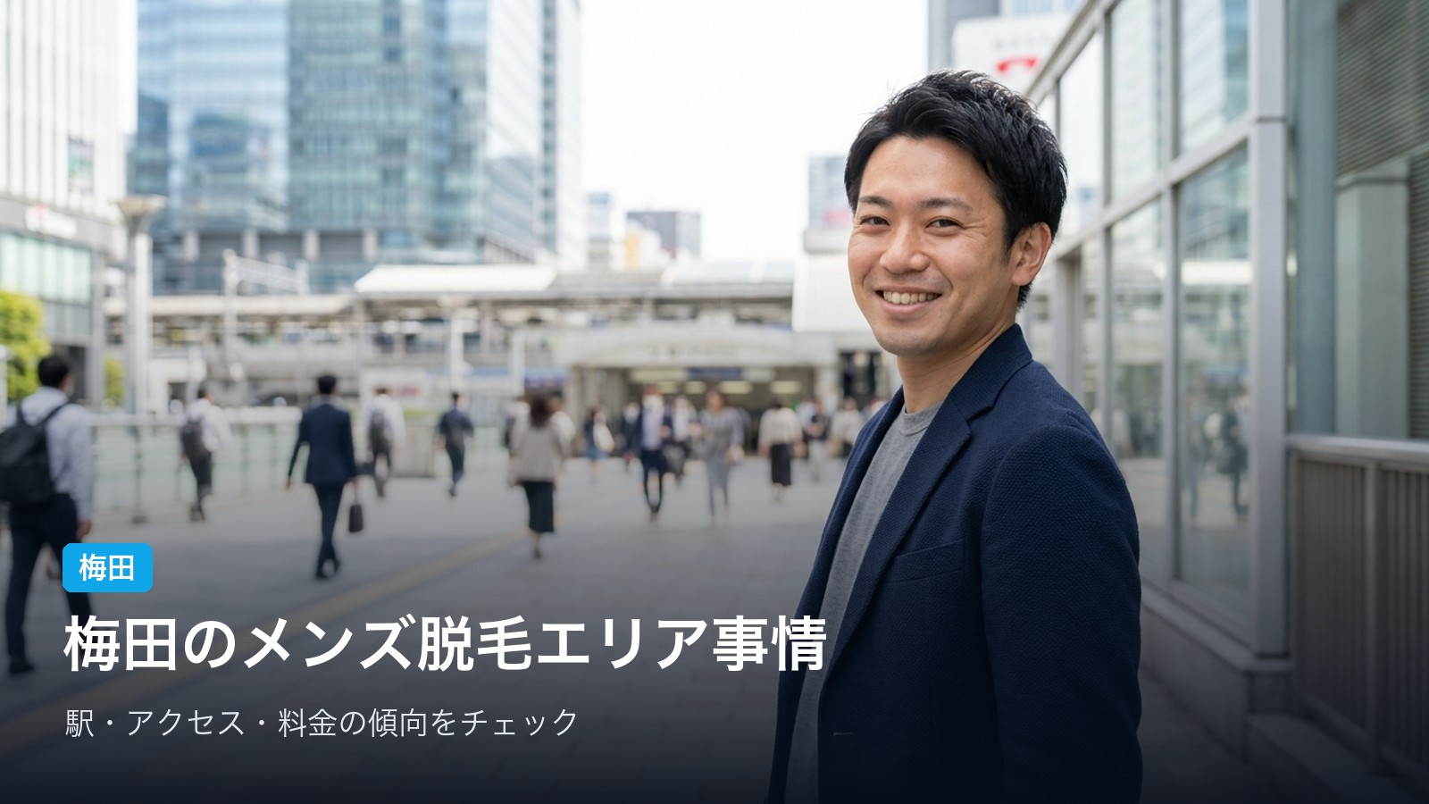 梅田 梅田のメンズ脱毛エリア事情