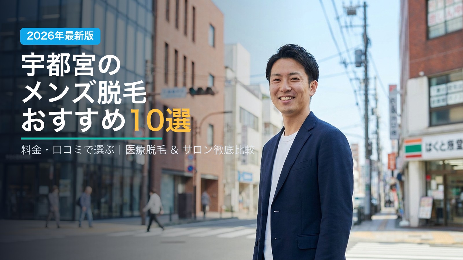 宇都宮のメンズ脱毛おすすめ10選