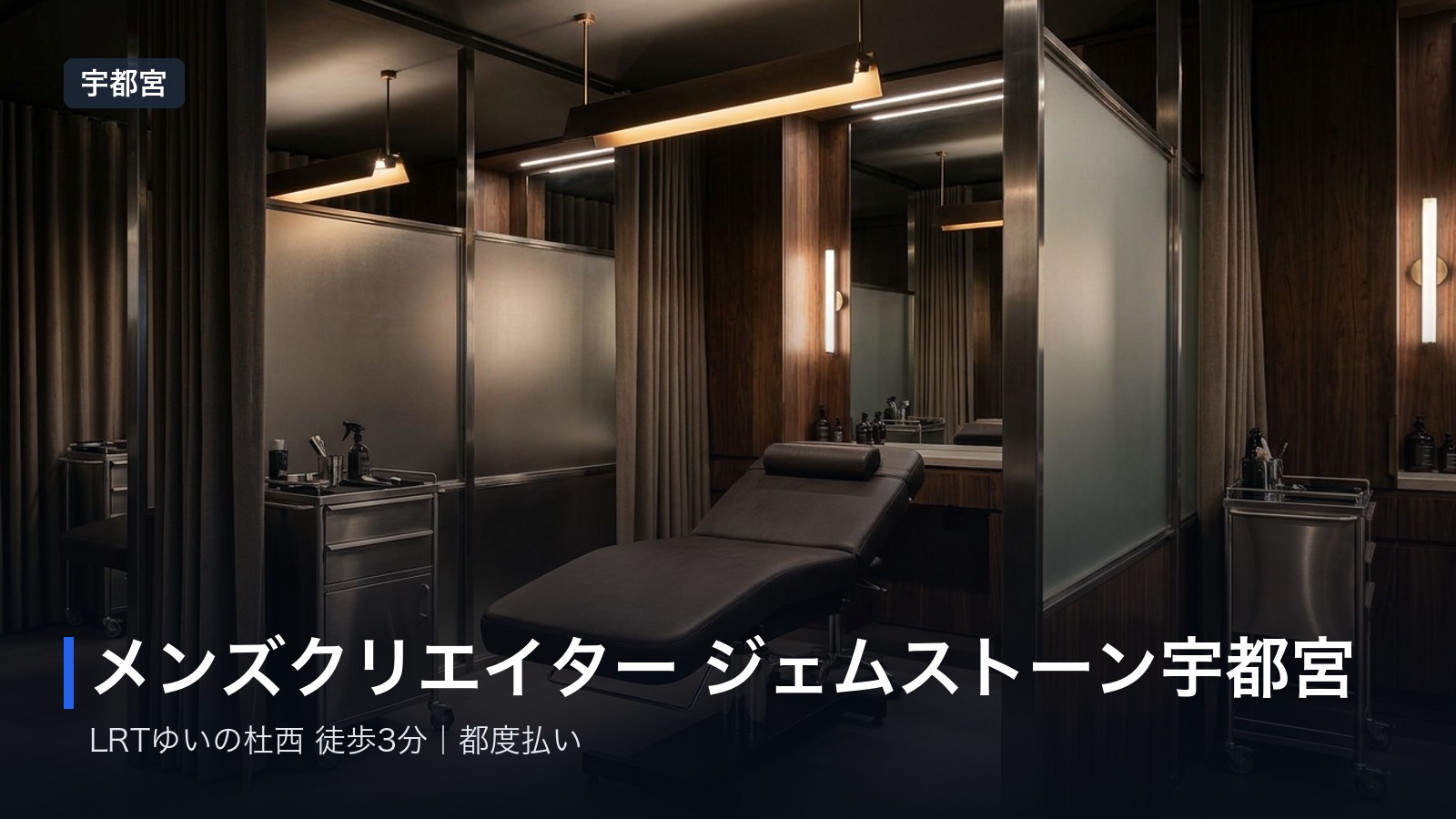メンズクリエイター ジェムストーン宇都宮