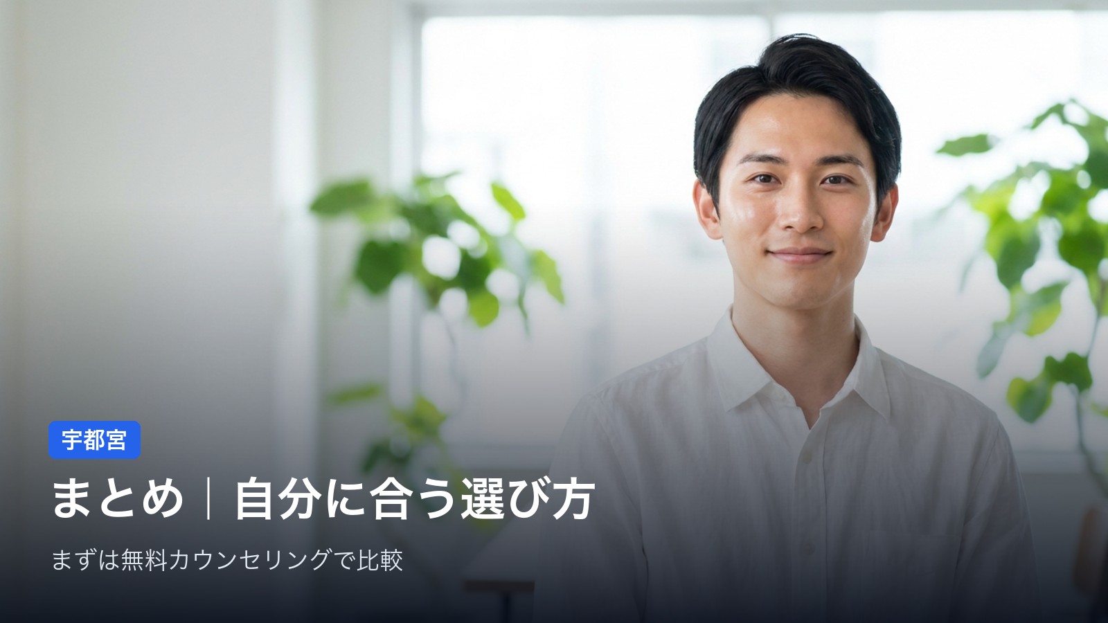 宇都宮 まとめ｜自分に合う選び方