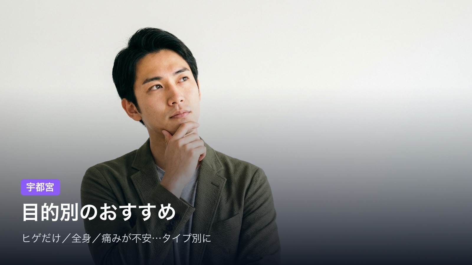 宇都宮 目的別のおすすめ
