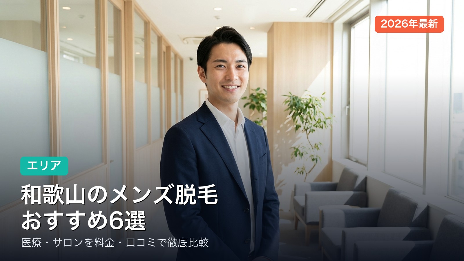 和歌山のメンズ脱毛おすすめ