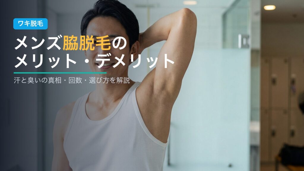 メンズ脇脱毛のメリット・デメリット