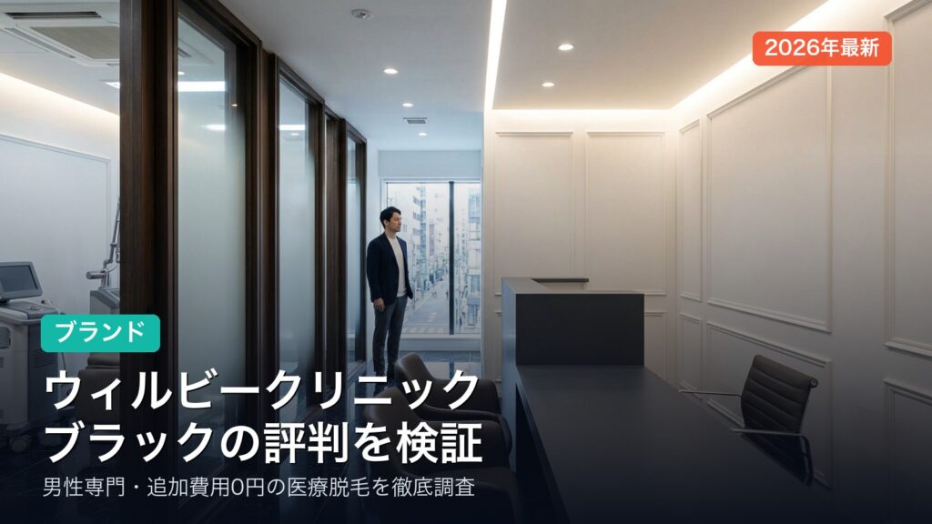 ウィルビークリニックブラックの評判・口コミ