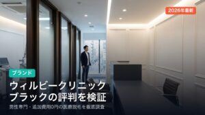 ウィルビークリニックブラックの評判・口コミ