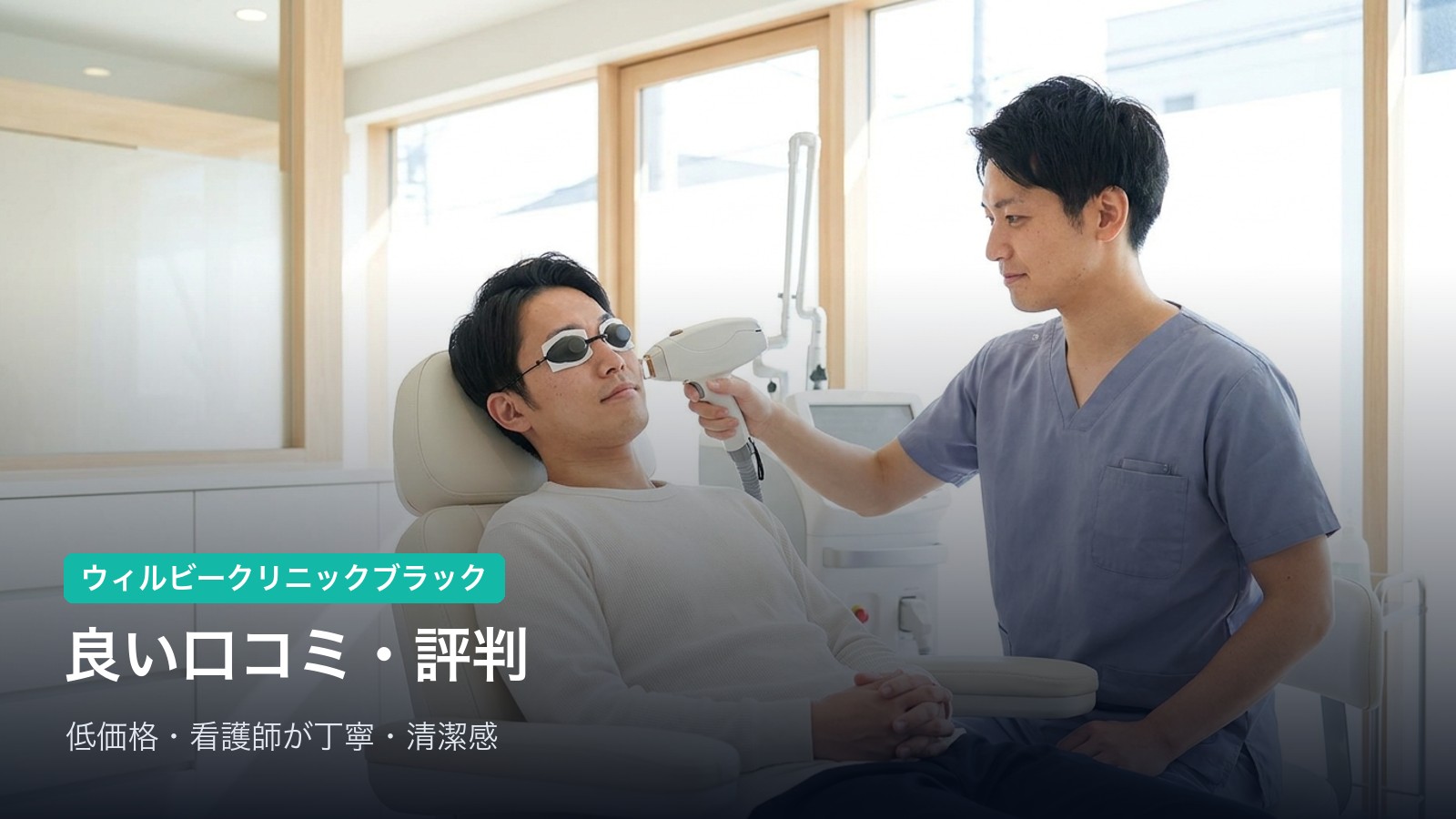 ウィルビークリニックブラックの良い口コミ・評判｜「低価格」「看護師が丁寧」「清潔感」