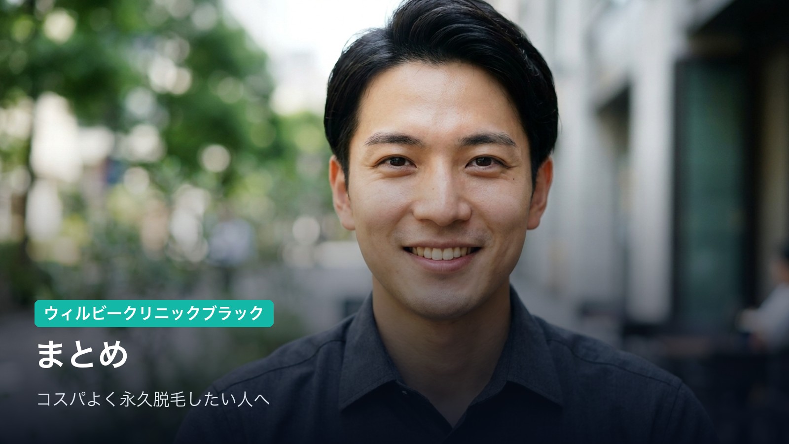まとめ｜ウィルビークリニックブラックは「男性専門の医療脱毛を追加費用0円でコスパよく」